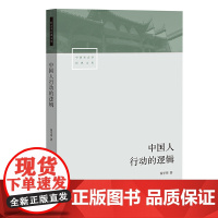 中国人行动的逻辑 正版书籍