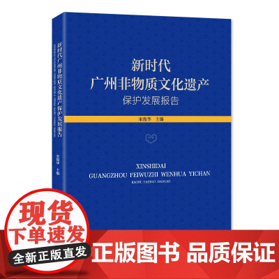 出版社自营]新时代广州非物质文化遗产保护发展报告 新时代中国特色社会主义非遗保护宋俊华主编广东人民出版社