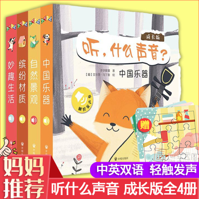 减正版-听，什么声音成长版全4册儿童触摸发声书婴幼儿早教书0-1-2-3岁周岁宝宝启蒙认知绘本双语纸板翻