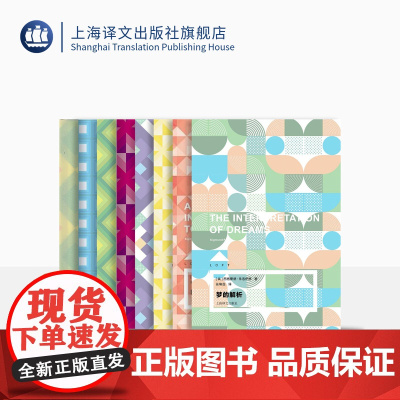 译文loft系列八种 自我分析 梦的解析 回忆、梦、思考:荣格自传 精神分析引论 上海译文出版社 正版
