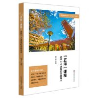 [N]五向课程(迈向3.0课程的实践样本)/特色课程建设丛书-9787576021493