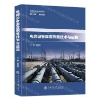 [N]电网设备厚度测量技术与应用/电网设备材料检测技术-9787313289681