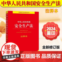 正版2025适用 中华人民共和国安全生产法 注释本 全新修订版 32开 2021年新修订安全生产法法规法条书籍 法律出版