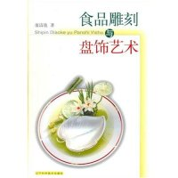 正版新书]食品雕刻与盘饰艺术廖清池9787538135671