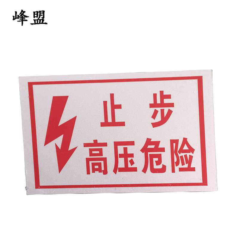 峰盟 “止步、高压危险”标志牌 铝 300*240mm 块