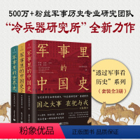 [正版]透过军事看历史(全3册)限量藏书票版(当当专享限量编号藏书票,500万+粉丝追更,冷研新作!)