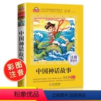 [正版]中国神话故事注音版 古代中外绘本精选6-7-10-12岁故事书读物 一年级阅读课外书必读二年级小学生课外阅读书