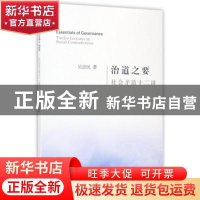 正版 治道之要:社会矛盾十二讲:twelve lectures on social contr