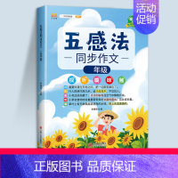 五感法同步作文(全一册) 小学四年级 [正版]五感法写作文三到六年级同步作文四至五年级上册下册人教版小学生范文大全精选素