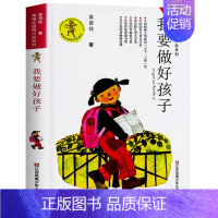 [正版]晨晔网 我要做好孩子黄蓓佳小学生课外阅读书籍三四五六年级7-9-10-12-14-15岁儿童文学读物班主任我要做