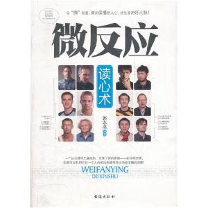 正版新书]微反应读心术郭志亮9787801419330