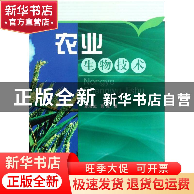 正版 农业生物技术 夏海武,曹慧著 科学出版社 9787030350695 书