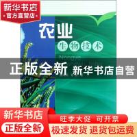 正版 农业生物技术 夏海武,曹慧著 科学出版社 9787030350695 书