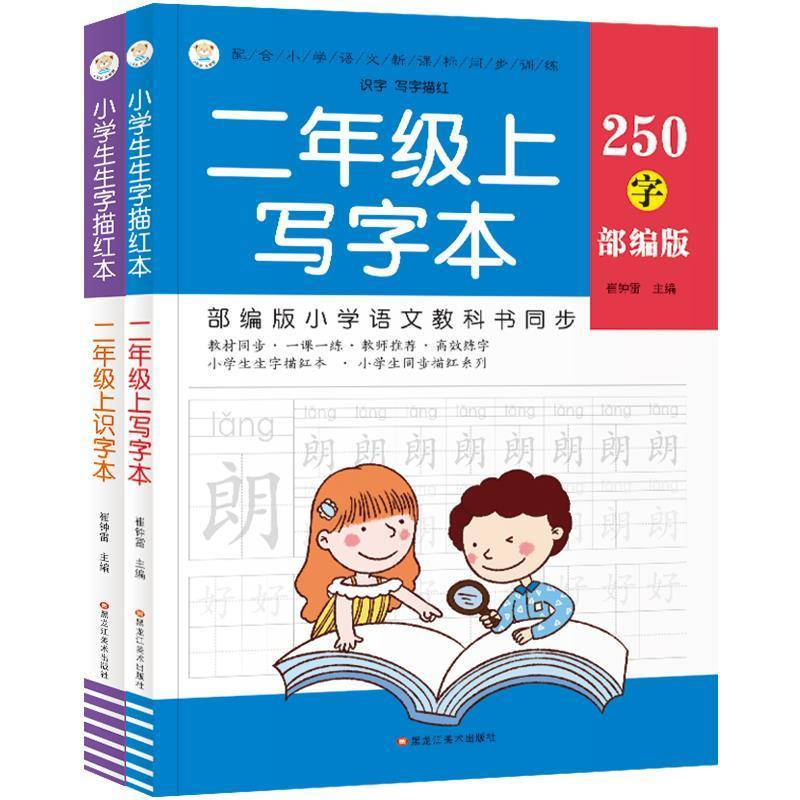 正版新书]2年级(上)识字本.写字本/32开小学生生字描红本崔钟雷9