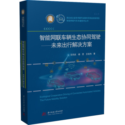 正版新书]智能网联车辆生态协同驾驶——未来出行解决方案*97875