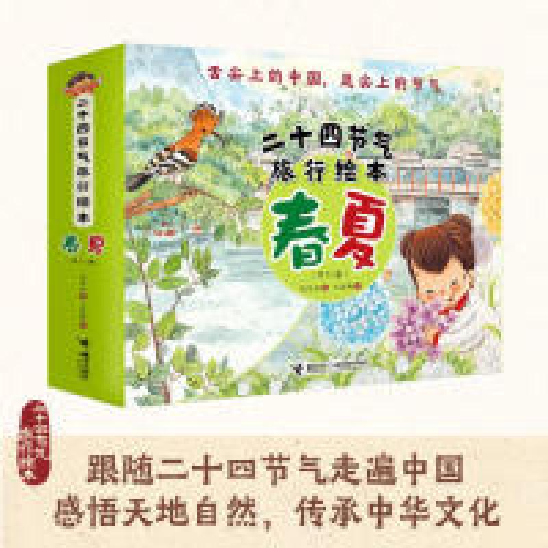 正版新书]二十四节气旅行绘本春夏(共12册)保冬妮9787544858892
