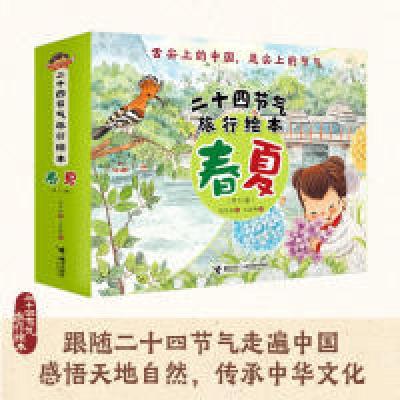 正版新书]二十四节气旅行绘本春夏(共12册)保冬妮9787544858892