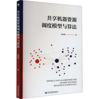 正版新书]共享机器资源调度模型与算法智荣腾 著9787524300458