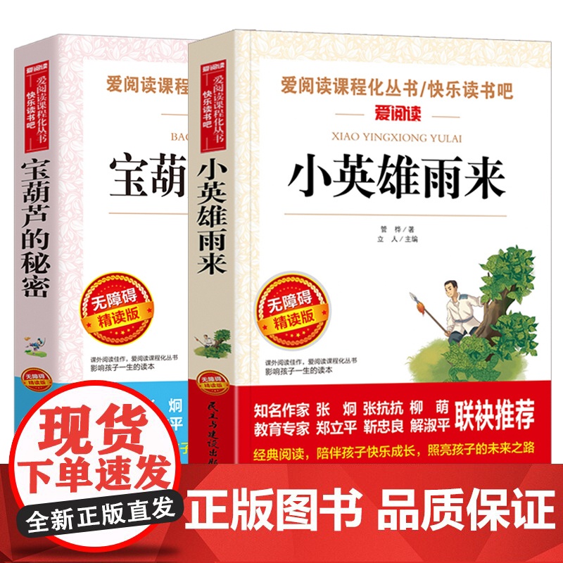 全套2册小英雄雨来宝葫芦的秘密四年级课外书必读阅读正版管桦张天翼原著三五六年级下册书目老师小学生快乐读书吧人教版书籍