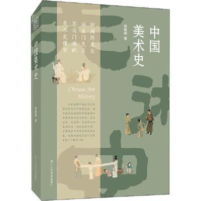 正版新书]中国美术史徐建融9787534070723
