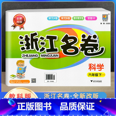 [正版]2022新版浙江名卷六年级下册科学教科版 小学6年级单元测试卷课堂随堂同步练习册题试卷巩固模拟测试期中期末检测