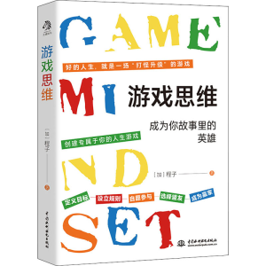 醉染图书游戏思维9787522605166