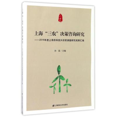 上海“三农”决策咨询研究:2016年度上海市科技兴农软