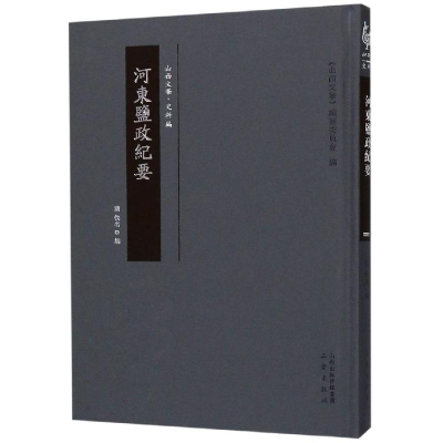 [M]河东盐政纪要-9787545717730