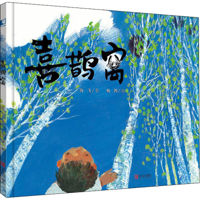 醉染图书喜鹊窝9787555293361