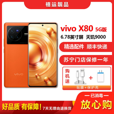 [二手95成新]vivo X80 旅程 8G+256G全网通安卓手机6.78英寸曲面屏天玑9000双卡拍照娱乐5G手机