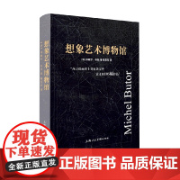 想象艺术博物馆 米歇尔·布托尔 著 绘画