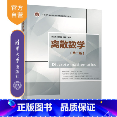 理科 [正版]新书 离散数学(第二版) 古天龙 计算机科学与技术