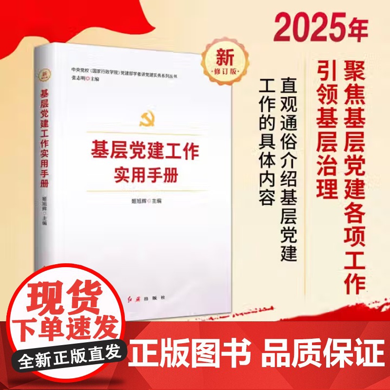 2025年新版 基层党建工作实用手册 中央党校国家行政学院党建部学者讲党建实务系列丛书 红旗出版社