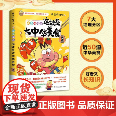 这就是大中华美食2 我是不白吃著中华美食奇妙知识趣味文化科普儿童读物书籍
