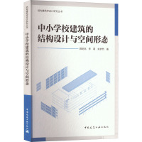 中小学校建筑的结构设计与空间形态