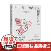 工作 消费主义和新穷人 齐格蒙特·鲍曼 著 社会科学