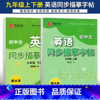 23春[9上+9下]衡水体.英语描幕字帖.译林按 九年级/初中三年级 [正版]2023初中生英语同步描摹字帖九年级下册衡