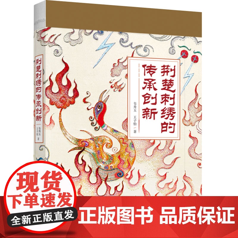 人文-荆楚刺绣的传承创新韦秀玉刺绣荆楚刺绣创承创新刺绣民间工艺研究湖北共话非遗传承与创新介绍传统手工艺文化与刺绣技艺