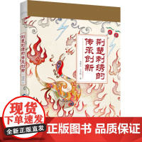 人文-荆楚刺绣的传承创新韦秀玉刺绣荆楚刺绣创承创新刺绣民间工艺研究湖北共话非遗传承与创新介绍传统手工艺文化与刺绣技艺
