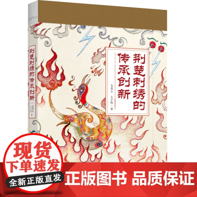 人文-荆楚刺绣的传承创新韦秀玉刺绣荆楚刺绣创承创新刺绣民间工艺研究湖北共话非遗传承与创新介绍传统手工艺文化与刺绣技艺
