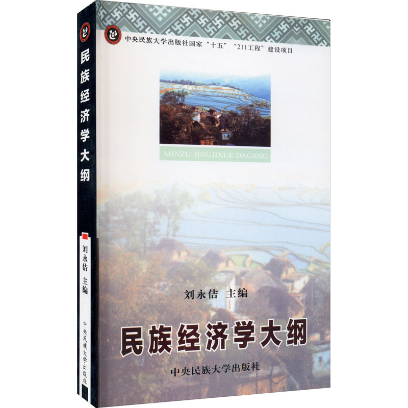 醉染图书民族经济学大纲9787811082098