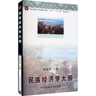 醉染图书民族经济学大纲9787811082098