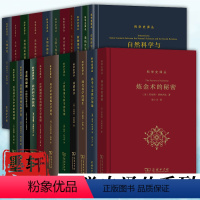 [22册] 商务科学史译丛套装 [正版]商务科学史译丛22册牛顿研究+西方神秘学指津+近代科学的建构+炼金术的秘密+金花