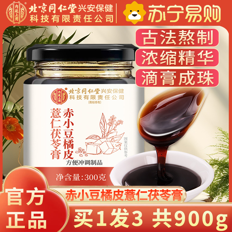 [买1发3共900g]北京同仁堂内廷上用赤小豆橘皮薏米茯苓膏300g薏仁米伏膏膏滋养生茶湿膏芡实保健茶饮