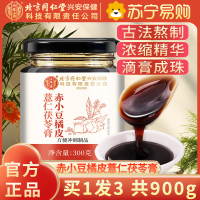 [买1发3共900g]北京同仁堂内廷上用赤小豆橘皮薏米茯苓膏300g薏仁米伏膏膏滋养生茶湿膏芡实保健茶饮