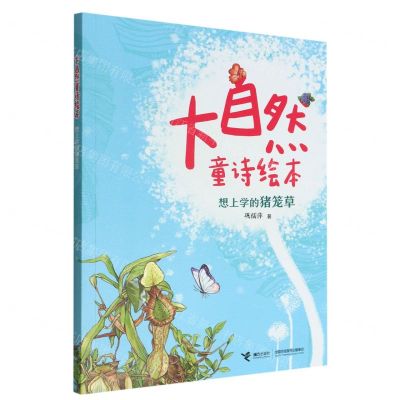 [N]想上学的猪笼草/大自然童诗绘本-9787544876315