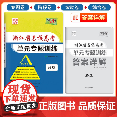 天利38套 2025 物理 浙江省名校高考单元专题训练