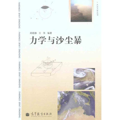 [M]力学与沙尘暴-9787040327076