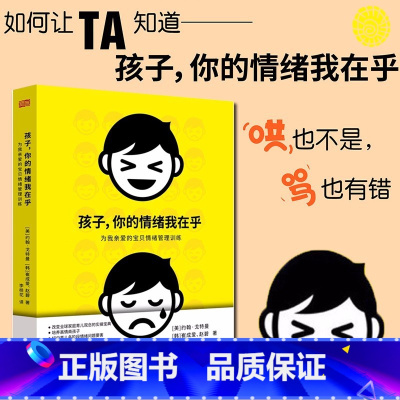 [正版]孩子你的情绪我在乎儿童情绪管理打骂孩子家庭教育儿书籍父母养育男孩女孩儿童心理学书籍孩子你
