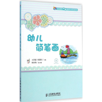 [M]幼儿简笔画-9787115372222
